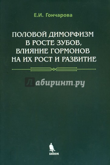 Половой диморфизм в росте зубов, влияние гормонов на их рост и развитие