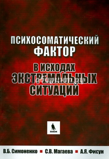 Психосоматический фактор в исходах экстремальных ситуаций