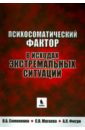 Психосоматический фактор в исходах экстремальных ситуаций - Симоненко Владимир Борисович, Магаева Светлана Васильевна, Фисун Александр Яковлевич