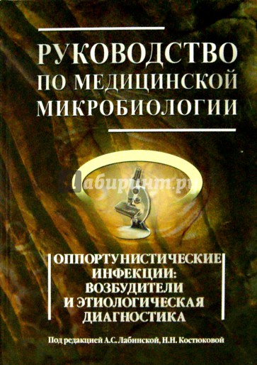 Руководство по медицинской микробиологии. Книга 3. Том первый. Оппортунистические инфекции