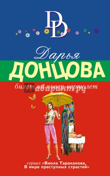 Билет на ковер-вертолет