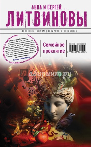 Семейное проклятие