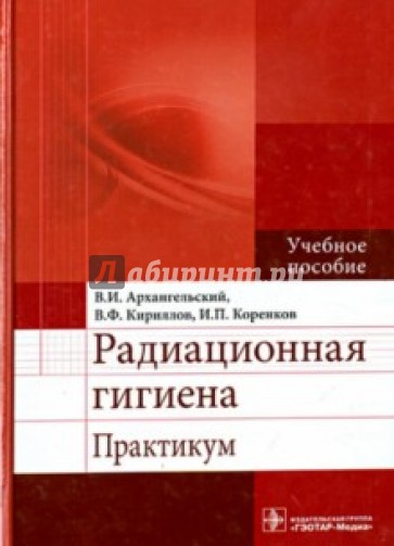 Радиационная гигиена. Практикум. Учебное пособие