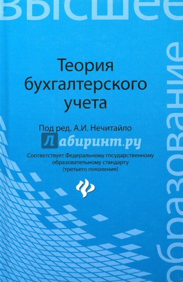 Теория бухгалтерского учета. Учебное пособие