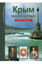 Обложка Крым: прошлое и настоящее