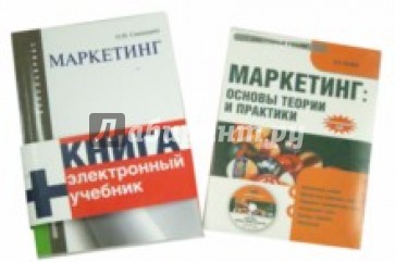 Маркетинг. Учебное пособие для бакалавров (+CD)