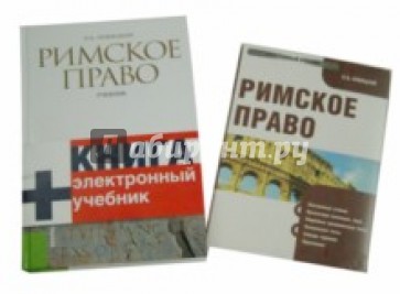 Римское право. Учебник (+CD)