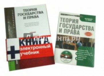 Теория государства и права. Учебник для бакалавров (+CD)