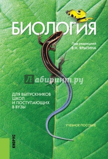 Биология. Для выпускников школ и поступающих в вузы. Учебное пособие. 16-е издание