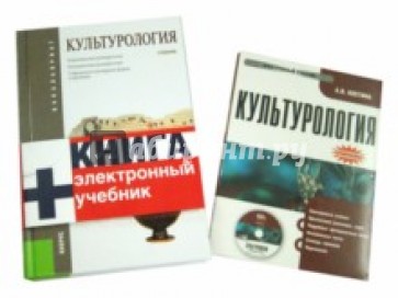 Культурология. Учебник (+CD)