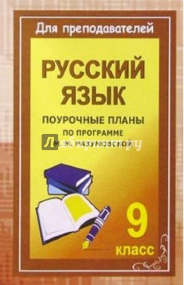 Уроки русского языка в 9 классе. Поурочные планы (по программе М. М. Разумовской)