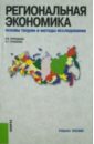 Региональная экономика. Основы теории и методы исследования - Глушкова Вера Георгиевна, Курнышев Валерий Васильевич