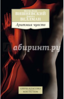Обложка книги Аритмия чувств, Вишневский Януш Леон