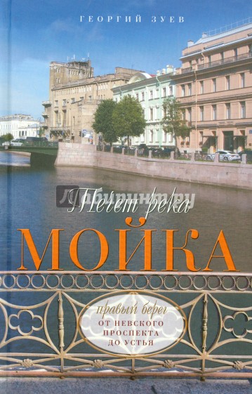 Течет река Мойка. Правый берег. От Невского проспекта до Устья