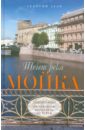 Течет река Мойка. Правый берег. От Невского проспекта до Устья - Зуев Георгий Иванович