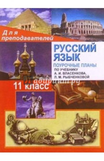 Русский язык. 11 класс: Поурочные планы