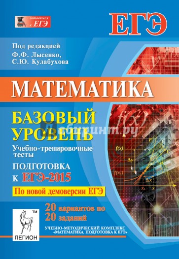 Математика. ЕГЭ-2015. Базовый уровень. Учебно-тренировочные тесты