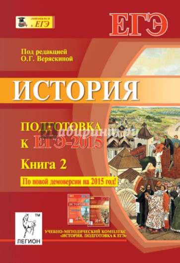 История. Подготовка к ЕГЭ-2015. Книга 2