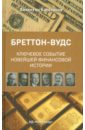 Бреттон-Вудс: ключевое событие новейшей финансовой истории - Катасонов Валентин Юрьевич