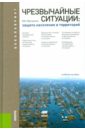 Юртушкин Владимир Ильич Чрезвычайные ситуации. Защита населения и территорий. Учебное пособие