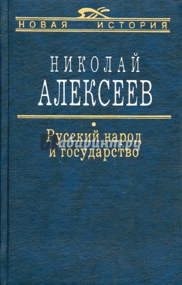 Русский народ и государство