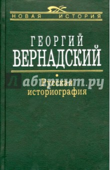Вернадский Георгий Владимирович - Русская Историография
