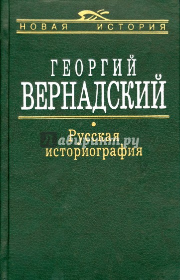 Русская Историография