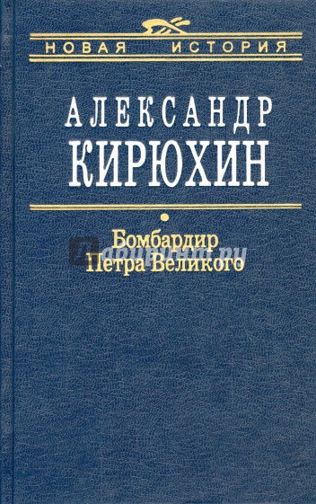 Бомбардир Петра Великого. Историко-литературный розыск