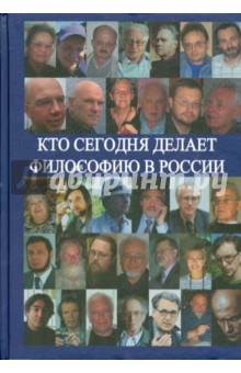 

Кто сегодня делает философию в России. Том II