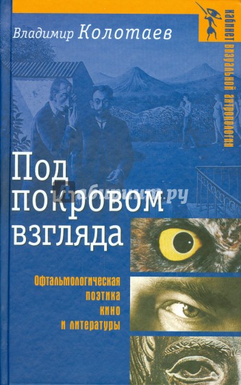 Под покровом взгляда: Офтальмологическая поэтика кино и литературы