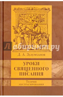 

Уроки Священного Писания: теория абстрагирования