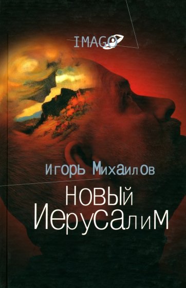 Новый Иерусалим. Будущее психоанализа в свете библейских откровений