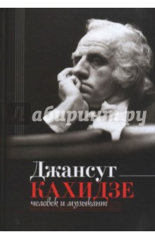 Парин Алексей Васильевич - Джансуг Кахидзе, человек и музыкант