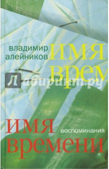 Алейников Владимир Дмитриевич - Имя времени. Воспоминания