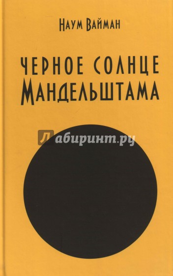 Черное солнце Мандельштама