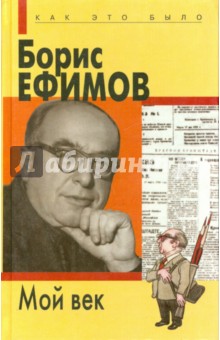 Ефимов Борис Ефимович - Мой век