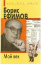 гельфанд борис абрамович мой шахматный двадцатый век Ефимов Борис Ефимович Мой век