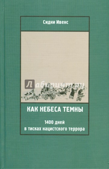 Как небеса темны. 1400 дней в тисках нацистского террора