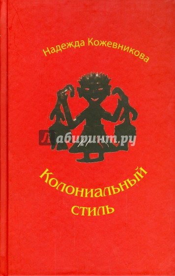 Колониальный стиль: Повести и рассказы