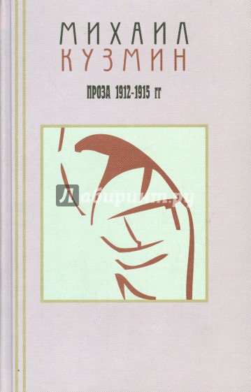 Проза и эссеистика. В 3-х томах. Т.2 . Проза 1912-1915 гг