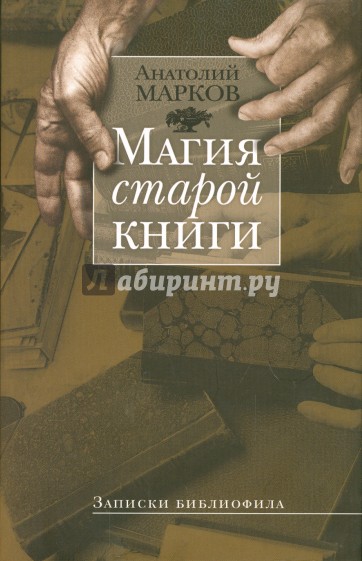 Магия старой книги: Записки библиофила