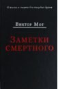 Заметки смертного 1978-1999 годы - Мот Виктор Иванович