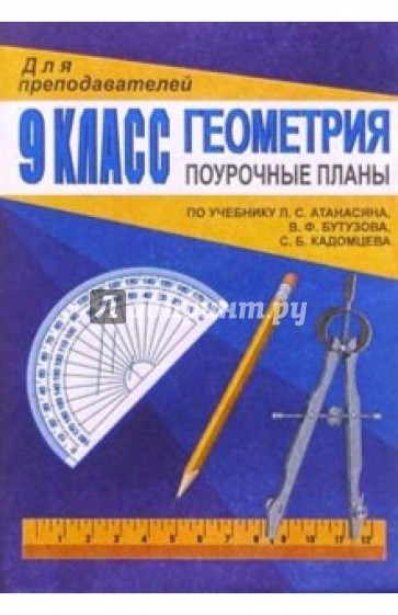 Геометрия 9 кл: Поурочные планы (по учебнику Л.С.Атанасяна и др. "Геометрия. 7-9 классы")