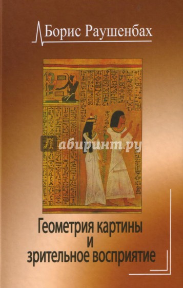 Геометрия картины и зрительное восприятие