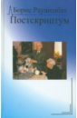 Раушенбах Борис Викторович Постскриптум раушенбах борис викторович пристрастие