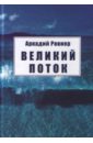 ровнер а б великий поток Ровнер Аркадий Борисович Великий поток