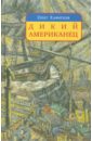 Дикий американец. Авантюрный роман о графе Федоре Толстом - Хафизов Олег Эсгатович