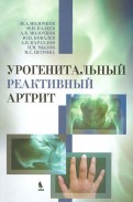 Урогенитальный реактивный артрит (болезнь Рейтера)