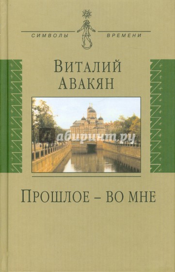 Прошлое - во мне