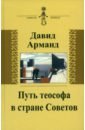 Путь теософа в стране Советов. Воспоминания - Арманд Давид Львович